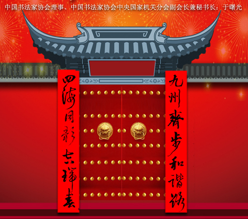 百位著名书法家网上送春联